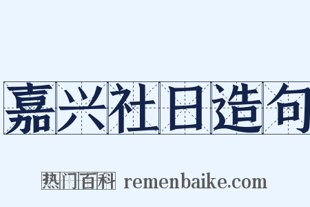 嘉兴社日造句是什么意思的图片